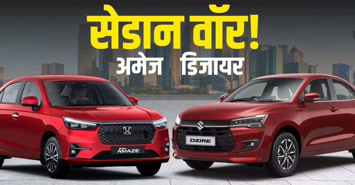 Maruti Dzire vs Honda Amaze (2025): Battle of the Compact Sedans in India
